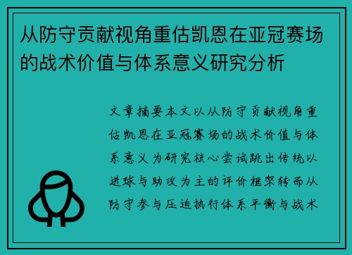 从防守贡献视角重估凯恩在亚冠赛场的战术价值与体系意义研究分析 从防守贡献视角重估凯恩在亚冠赛场的战术价值与体系意义研究分析