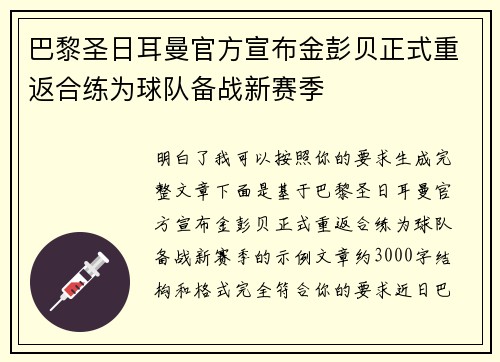 巴黎圣日耳曼官方宣布金彭贝正式重返合练为球队备战新赛季 巴黎圣日耳曼官方宣布金彭贝正式重返合练为球队备战新赛季