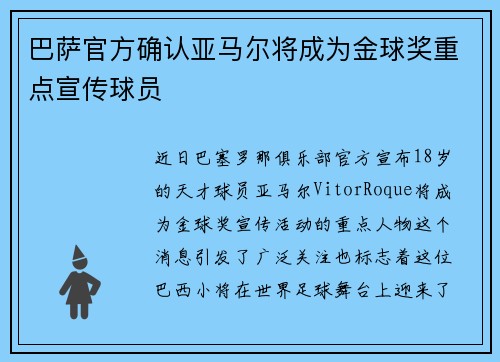 巴萨官方确认亚马尔将成为金球奖重点宣传球员
