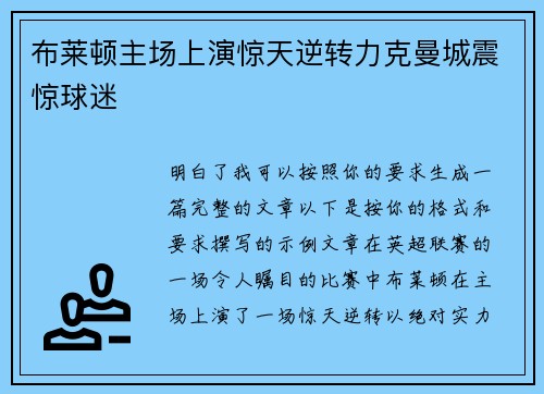 布莱顿主场上演惊天逆转力克曼城震惊球迷 布莱顿主场上演惊天逆转力克曼城震惊球迷