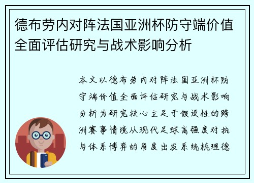 德布劳内对阵法国亚洲杯防守端价值全面评估研究与战术影响分析