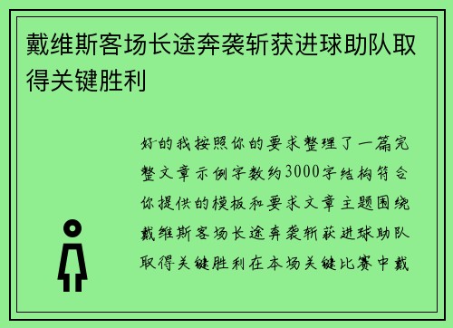 戴维斯客场长途奔袭斩获进球助队取得关键胜利