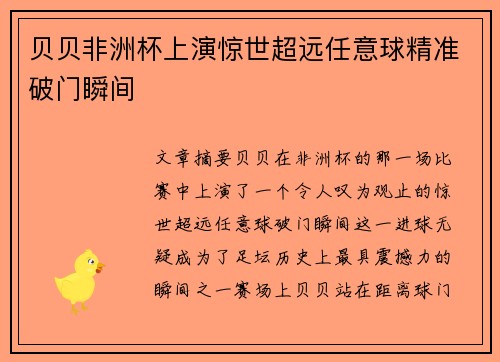 贝贝非洲杯上演惊世超远任意球精准破门瞬间