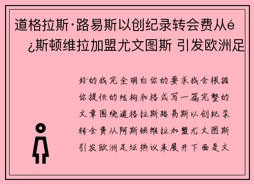 道格拉斯·路易斯以创纪录转会费从阿斯顿维拉加盟尤文图斯 引发欧洲足坛热议 道格拉斯·路易斯以创纪录转会费从阿斯顿维拉加盟尤文图斯 引发欧洲足坛热议