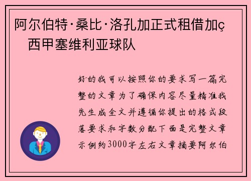阿尔伯特·桑比·洛孔加正式租借加盟西甲塞维利亚球队