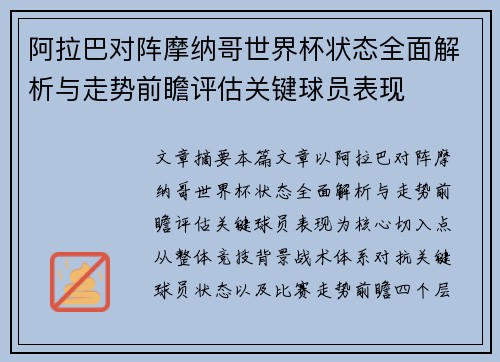 阿拉巴对阵摩纳哥世界杯状态全面解析与走势前瞻评估关键球员表现 阿拉巴对阵摩纳哥世界杯状态全面解析与走势前瞻评估关键球员表现