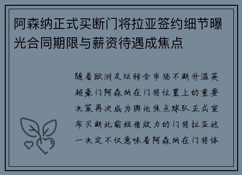 阿森纳正式买断门将拉亚签约细节曝光合同期限与薪资待遇成焦点 阿森纳正式买断门将拉亚签约细节曝光合同期限与薪资待遇成焦点