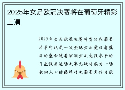 2025年女足欧冠决赛将在葡萄牙精彩上演