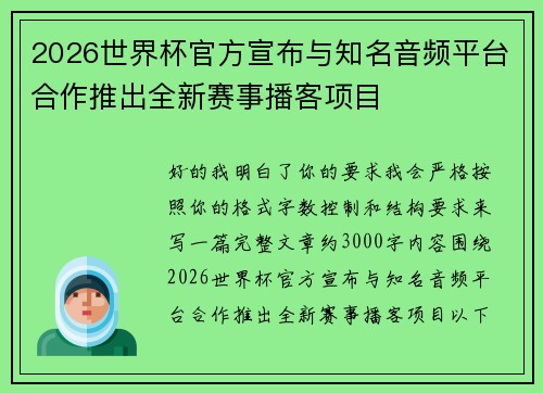 2026世界杯官方宣布与知名音频平台合作推出全新赛事播客项目 2026世界杯官方宣布与知名音频平台合作推出全新赛事播客项目