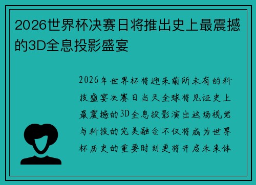 2026世界杯决赛日将推出史上最震撼的3D全息投影盛宴