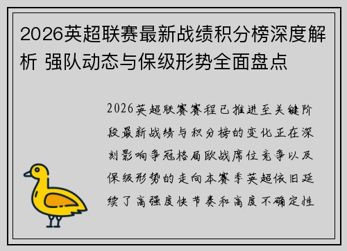 2026英超联赛最新战绩积分榜深度解析 强队动态与保级形势全面盘点 2026英超联赛最新战绩积分榜深度解析 强队动态与保级形势全面盘点