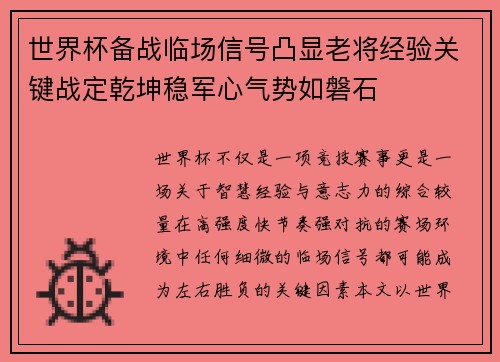 世界杯备战临场信号凸显老将经验关键战定乾坤稳军心气势如磐石