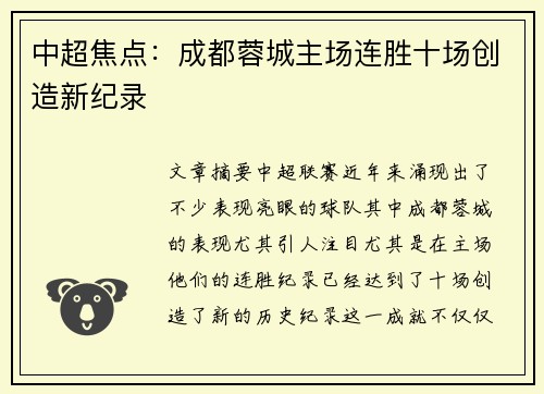 中超焦点:成都蓉城主场连胜十场创造新纪录 中超焦点:成都蓉城主场连胜十场创造新纪录