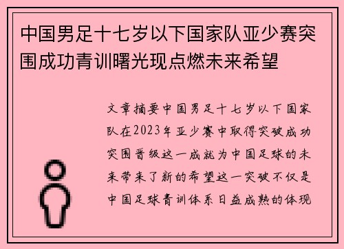中国男足十七岁以下国家队亚少赛突围成功青训曙光现点燃未来希望 中国男足十七岁以下国家队亚少赛突围成功青训曙光现点燃未来希望