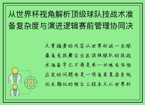 从世界杯视角解析顶级球队技战术准备复杂度与演进逻辑赛前管理协同决策 从世界杯视角解析顶级球队技战术准备复杂度与演进逻辑赛前管理协同决策