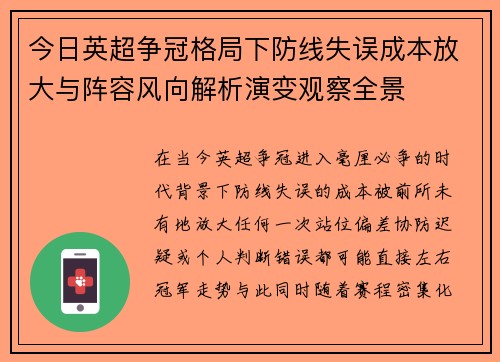 今日英超争冠格局下防线失误成本放大与阵容风向解析演变观察全景 今日英超争冠格局下防线失误成本放大与阵容风向解析演变观察全景