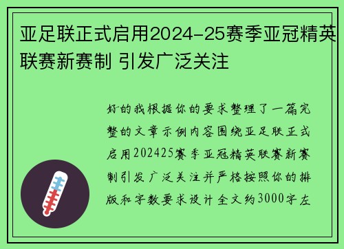 亚足联正式启用2024-25赛季亚冠精英联赛新赛制 引发广泛关注 亚足联正式启用2024-25赛季亚冠精英联赛新赛制 引发广泛关注