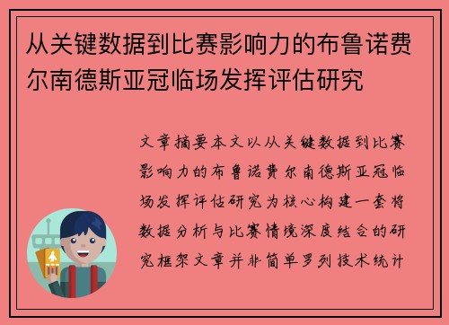 从关键数据到比赛影响力的布鲁诺费尔南德斯亚冠临场发挥评估研究 从关键数据到比赛影响力的布鲁诺费尔南德斯亚冠临场发挥评估研究