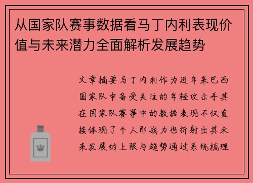 从国家队赛事数据看马丁内利表现价值与未来潜力全面解析发展趋势