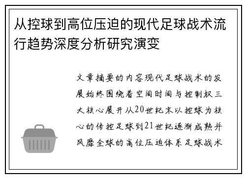 从控球到高位压迫的现代足球战术流行趋势深度分析研究演变 从控球到高位压迫的现代足球战术流行趋势深度分析研究演变
