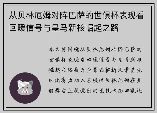 从贝林厄姆对阵巴萨的世俱杯表现看回暖信号与皇马新核崛起之路
