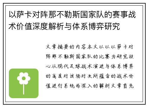 以萨卡对阵那不勒斯国家队的赛事战术价值深度解析与体系博弈研究 以萨卡对阵那不勒斯国家队的赛事战术价值深度解析与体系博弈研究