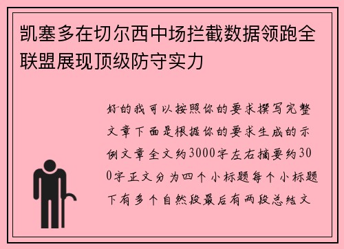 凯塞多在切尔西中场拦截数据领跑全联盟展现顶级防守实力 凯塞多在切尔西中场拦截数据领跑全联盟展现顶级防守实力