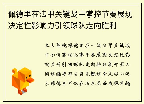佩德里在法甲关键战中掌控节奏展现决定性影响力引领球队走向胜利 佩德里在法甲关键战中掌控节奏展现决定性影响力引领球队走向胜利