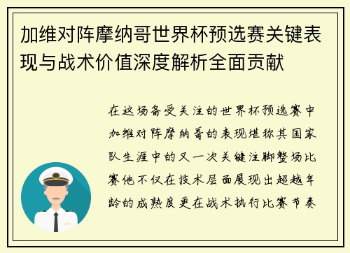 加维对阵摩纳哥世界杯预选赛关键表现与战术价值深度解析全面贡献 加维对阵摩纳哥世界杯预选赛关键表现与战术价值深度解析全面贡献