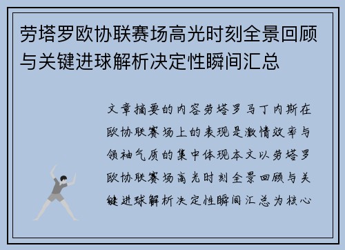 劳塔罗欧协联赛场高光时刻全景回顾与关键进球解析决定性瞬间汇总
