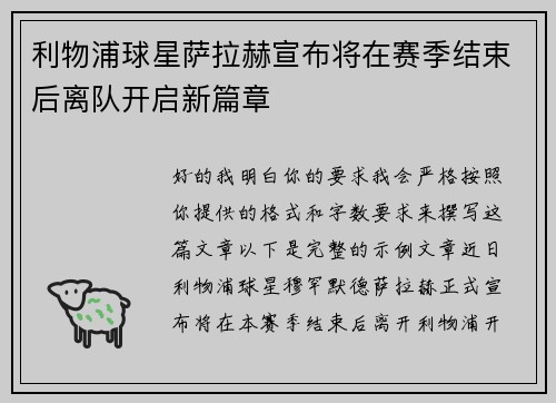 利物浦球星萨拉赫宣布将在赛季结束后离队开启新篇章