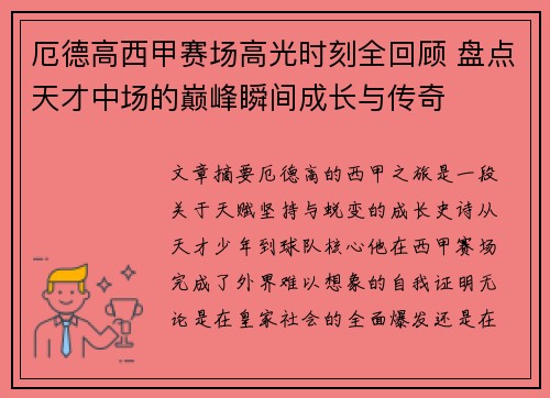 厄德高西甲赛场高光时刻全回顾 盘点天才中场的巅峰瞬间成长与传奇