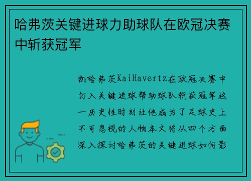 哈弗茨关键进球力助球队在欧冠决赛中斩获冠军