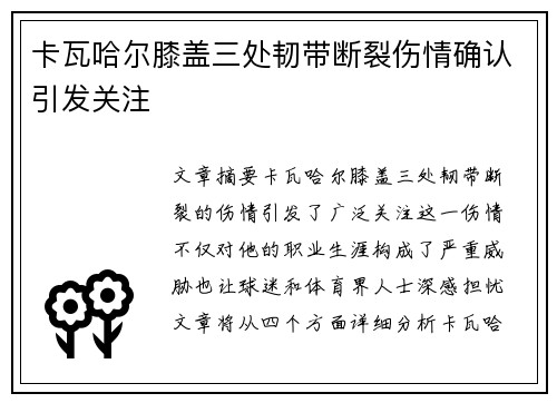 卡瓦哈尔膝盖三处韧带断裂伤情确认引发关注 卡瓦哈尔膝盖三处韧带断裂伤情确认引发关注