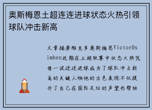 奥斯梅恩土超连连进球状态火热引领球队冲击新高