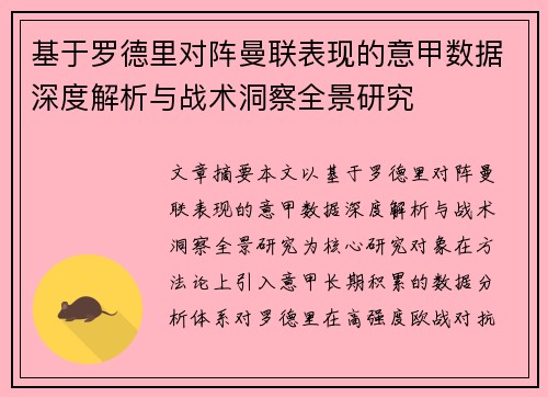 基于罗德里对阵曼联表现的意甲数据深度解析与战术洞察全景研究