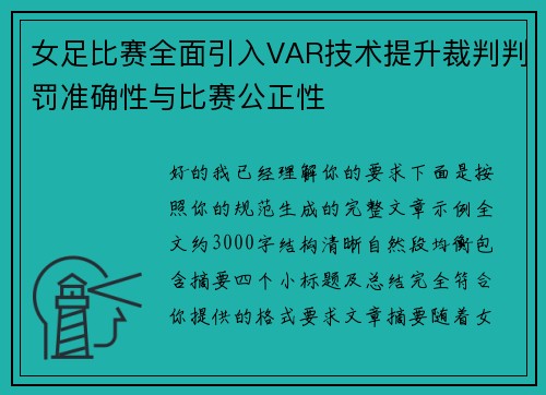 女足比赛全面引入VAR技术提升裁判判罚准确性与比赛公正性