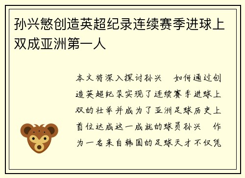 孙兴慜创造英超纪录连续赛季进球上双成亚洲第一人 孙兴慜创造英超纪录连续赛季进球上双成亚洲第一人