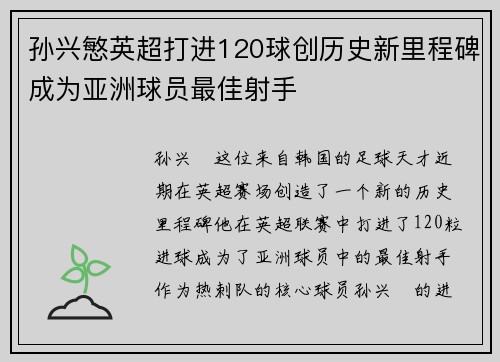 孙兴慜英超打进120球创历史新里程碑成为亚洲球员最佳射手