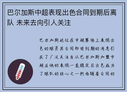 巴尔加斯中超表现出色合同到期后离队 未来去向引人关注 巴尔加斯中超表现出色合同到期后离队 未来去向引人关注