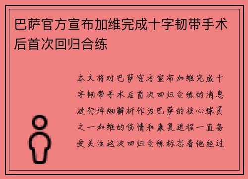 巴萨官方宣布加维完成十字韧带手术后首次回归合练 巴萨官方宣布加维完成十字韧带手术后首次回归合练