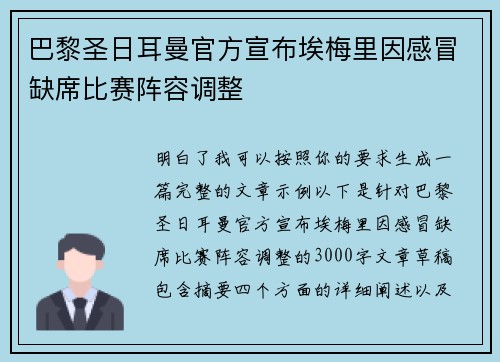 巴黎圣日耳曼官方宣布埃梅里因感冒缺席比赛阵容调整