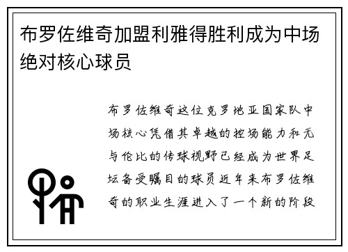 布罗佐维奇加盟利雅得胜利成为中场绝对核心球员 布罗佐维奇加盟利雅得胜利成为中场绝对核心球员