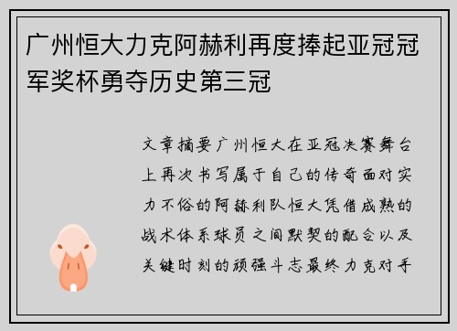 广州恒大力克阿赫利再度捧起亚冠冠军奖杯勇夺历史第三冠 广州恒大力克阿赫利再度捧起亚冠冠军奖杯勇夺历史第三冠