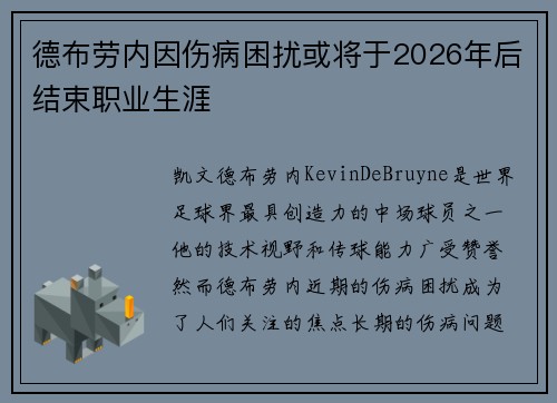德布劳内因伤病困扰或将于2026年后结束职业生涯 德布劳内因伤病困扰或将于2026年后结束职业生涯