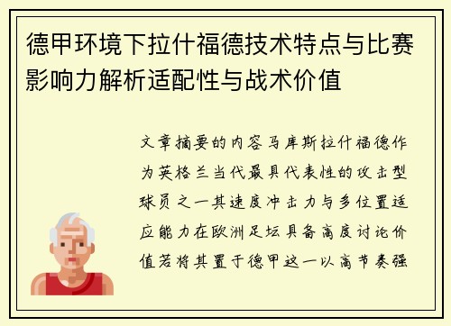 德甲环境下拉什福德技术特点与比赛影响力解析适配性与战术价值 德甲环境下拉什福德技术特点与比赛影响力解析适配性与战术价值
