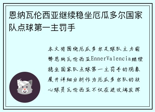恩纳瓦伦西亚继续稳坐厄瓜多尔国家队点球第一主罚手 恩纳瓦伦西亚继续稳坐厄瓜多尔国家队点球第一主罚手