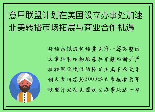意甲联盟计划在美国设立办事处加速北美转播市场拓展与商业合作机遇