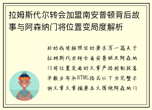 拉姆斯代尔转会加盟南安普顿背后故事与阿森纳门将位置变局度解析
