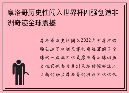 摩洛哥历史性闯入世界杯四强创造非洲奇迹全球震撼 摩洛哥历史性闯入世界杯四强创造非洲奇迹全球震撼